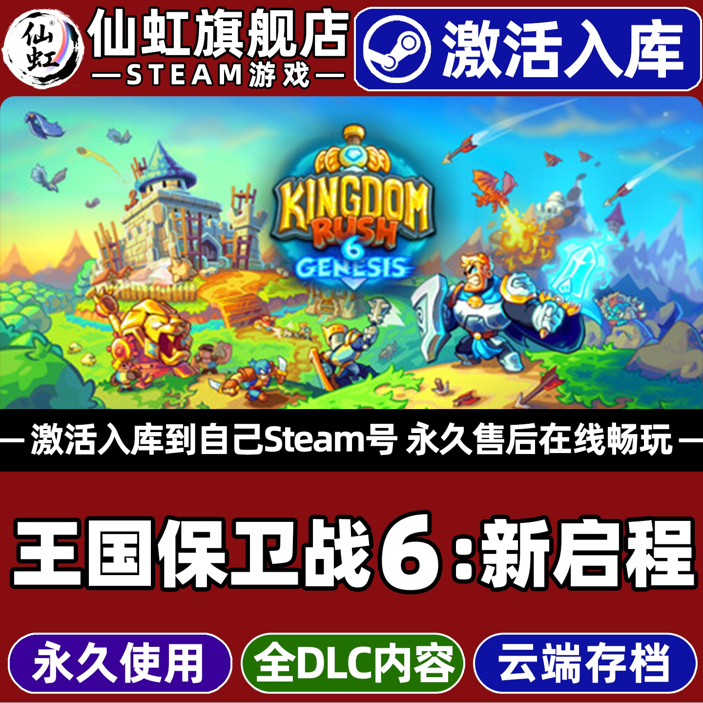 王国保卫战6新启程Steam激活游戏