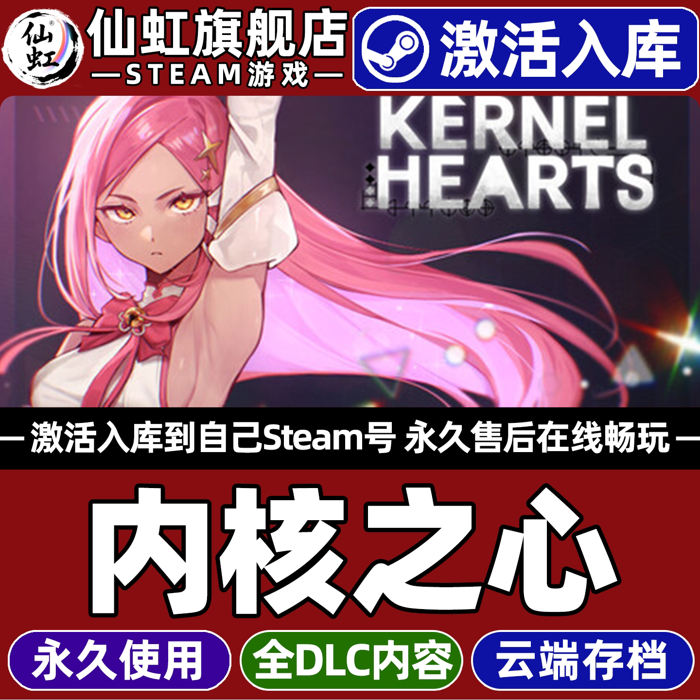 内核之心Steam激活入库电脑游戏