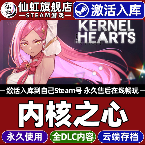 内核之心Steam激活入库电脑游戏