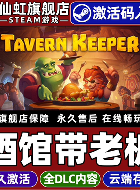 Steam正版酒馆带老板 激活码CDKey入库全球区国区 Tavern Keeper 全DLC 电脑PC单机策略角色扮演模拟经营游戏