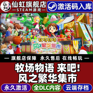 SEASONS Grand Steam正版 全DLC CDKey入库STORY Bazaar 电脑角色扮演游戏 牧场物语来吧风之繁华集市激活码