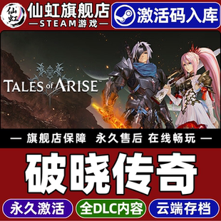 Steam正版破晓传奇 激活码CDKey入库全球区国区 Tales of Arise 全DLC 电脑PC单机开放世界动作角色扮演游戏