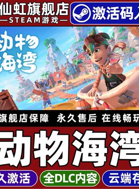 Steam正版动物海湾 激活码CDKey入库全球区国区 Critter Cove全DLC电脑PC单机模拟城市营造建造 沙盒冒险游戏