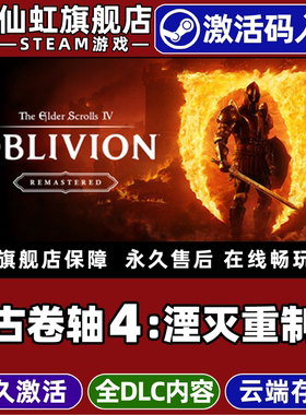 Steam正版上古卷轴4湮灭重制版激活码CDKey入库The Elder Scrolls IV Oblivion Remastered全DLC角色扮演游戏