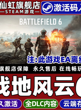 Steam正版战地风云6 激活码CDKey入库全球区国区 Battlefield 6 全DLC电脑PC单机EA离线动作射击军事战争游戏