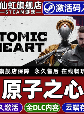 Steam正版原子之心 激活码CDKey入库全球区国区 Atomic Heart 全DLC单机电脑PC射击 冒险动作 开放世界 游戏