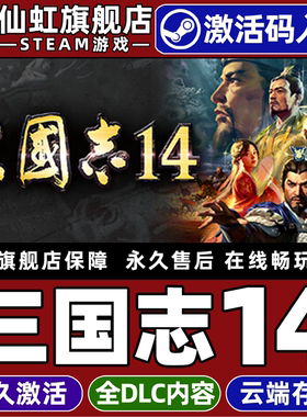 Steam正版三国志14 激活码CDKey入库 ROMANCE OF THE THREE KINGDOMS XIV 全DLC回合制战术军事战争策略游戏