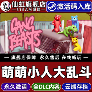 Steam正版萌萌小人大乱斗激活码CDKey入库全球区国区Gang Beasts全DLC电脑PC本地多人合作欢乐格斗冒险游戏