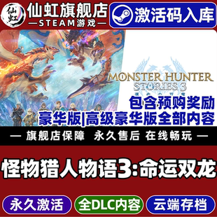 【包含全部奖励】Steam正版怪物猎人物语3命运双龙激活码CDKey入库全球区国区全DLC单机电脑角色扮演冒险游戏