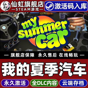 Steam正版我的夏季汽车 激活码CDKey入库全球区国区 My Summer Car全DLC电脑PC单机汽车模拟开放世界驾驶游戏