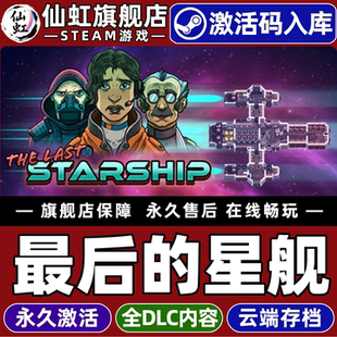 Steam正版最后的星舰 激活码CDKey入库全球区国区The Last Starship全DLC电脑PC单机太空模拟基地建设游戏