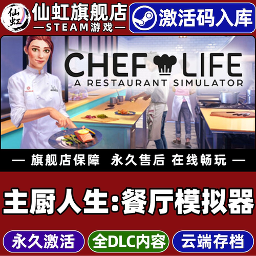 Steam主厨人生：餐厅模拟器