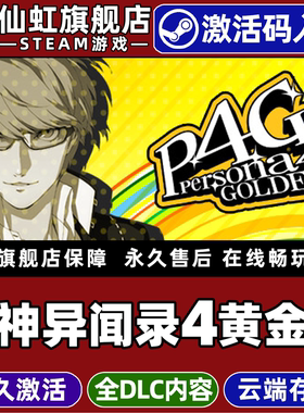 Steam正版女神异闻录4黄金版 激活码CDKey入库全球区国区Persona 4 Golden全DLC电脑PC单机日系角色扮演游戏