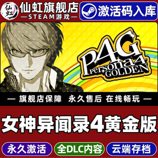 Steam正版女神异闻录4黄金版 激活码CDKey入库全球区国区Persona 4 Golden全DLC电脑PC单机日系角色扮演游戏