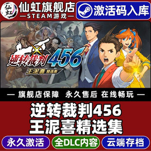 Steam正版逆转裁判456王泥喜精选集全DLC激活码CDKey入库Apollo Justice Ace Attorney Trilogy 法庭辩论游戏