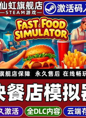 Steam正版快餐店模拟器 激活码CDKey入库全球区国区Fast Food Simulator 全DLC电脑支持联机模拟经营烹饪游戏