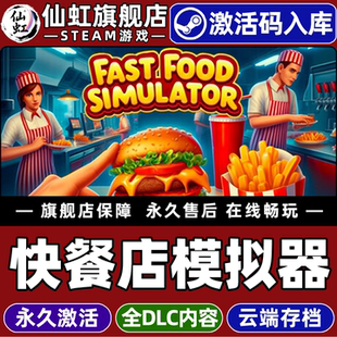 Steam正版快餐店模拟器 激活码CDKey入库全球区国区Fast Food Simulator 全DLC电脑支持联机模拟经营烹饪游戏