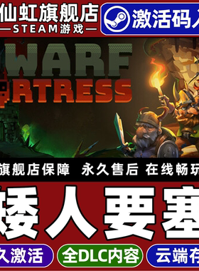 Steam正版矮人要塞 激活码CDKey入库全球区国区Dwarf Fortress全DLC电脑PC单机模拟策略殖民模拟基地建设游戏