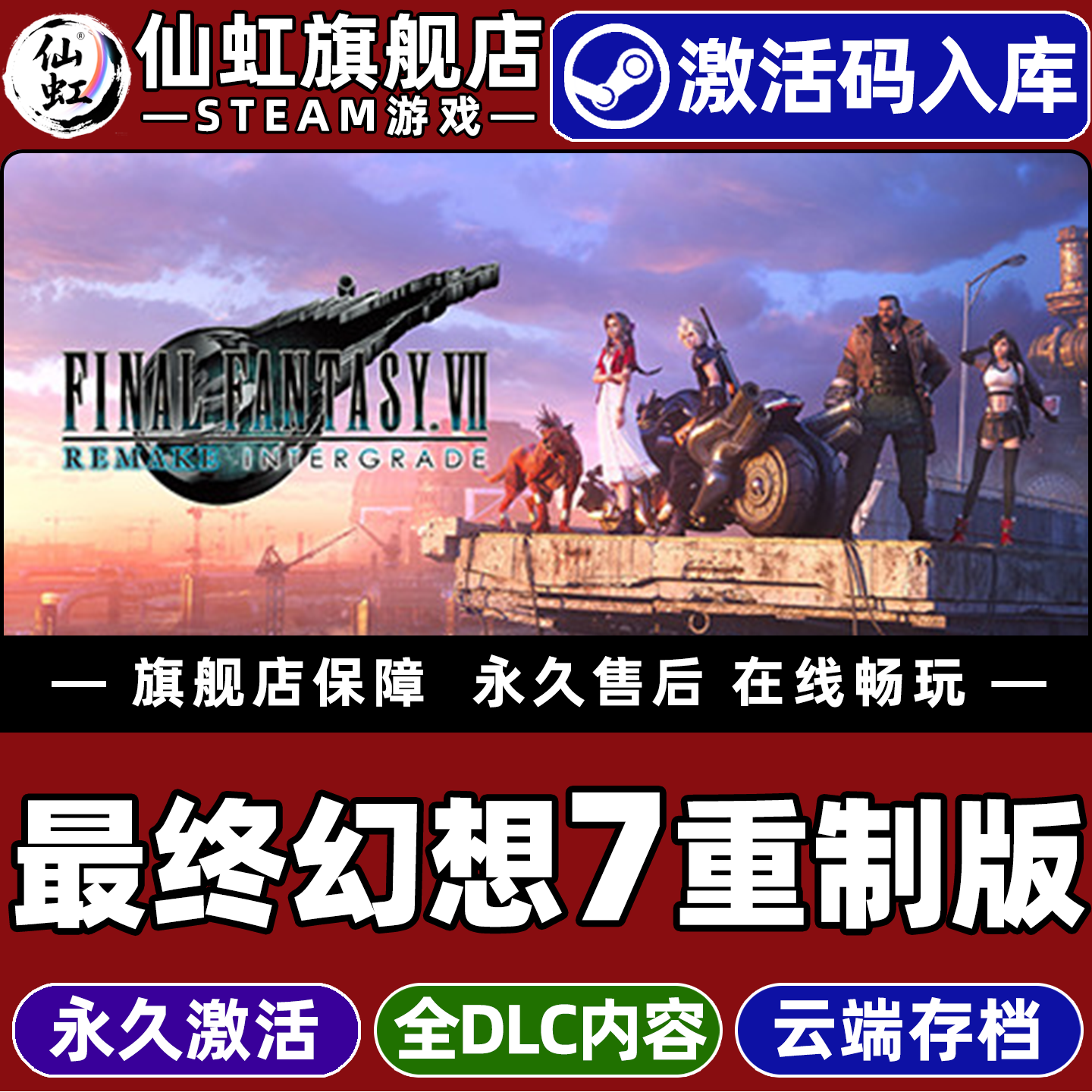 Steam正版最终幻想7重制版激活码
