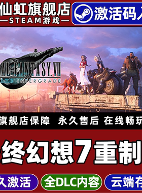 Steam正版最终幻想7重制版激活码CDKey入库 FINAL FANTASY VII REMAKE INTERGRADE全DLC电脑动作角色扮演游戏