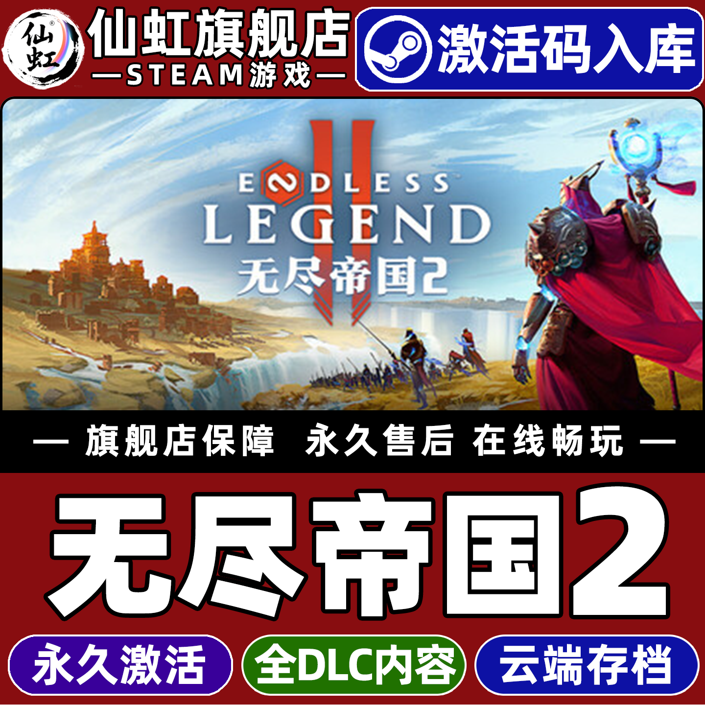 【无尽帝国2】ENDLESS Legend 2 Steam全球区激活入库自己号 全DLC Win10/Win11电脑PC 单机 策略 模拟建游戏