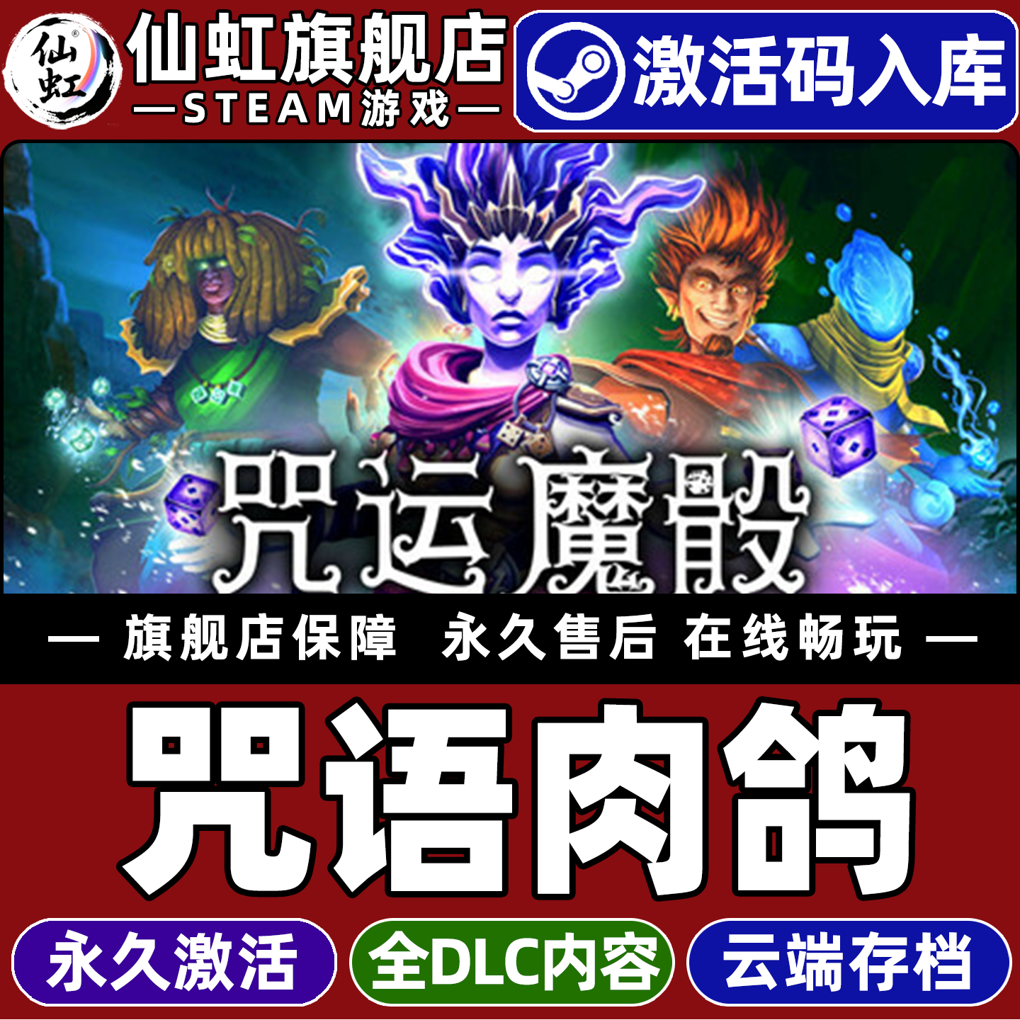 Steam正版咒语肉鸽激活码CDKey