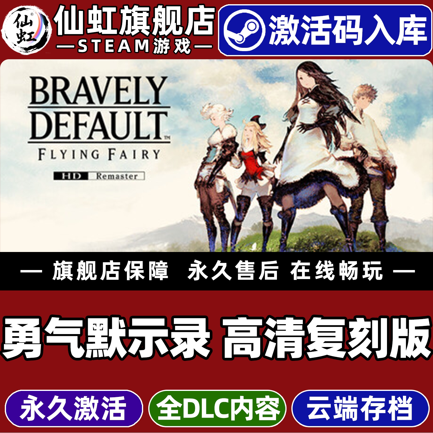 Steam勇气默示录高清复刻版游戏