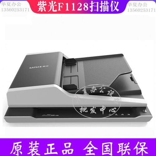 紫光F1110/F1120/F2120/F1125/F1128扫描仪馈纸+平板彩色高速图文