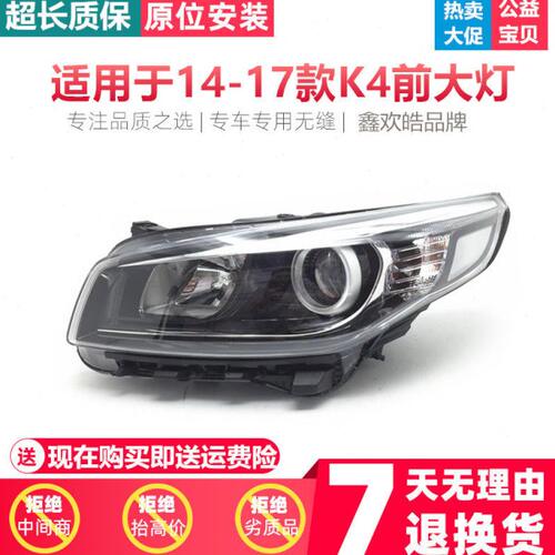 适用起亚K4大灯总成14 15 16款K4前车灯远光近光灯罩前大灯壳车灯