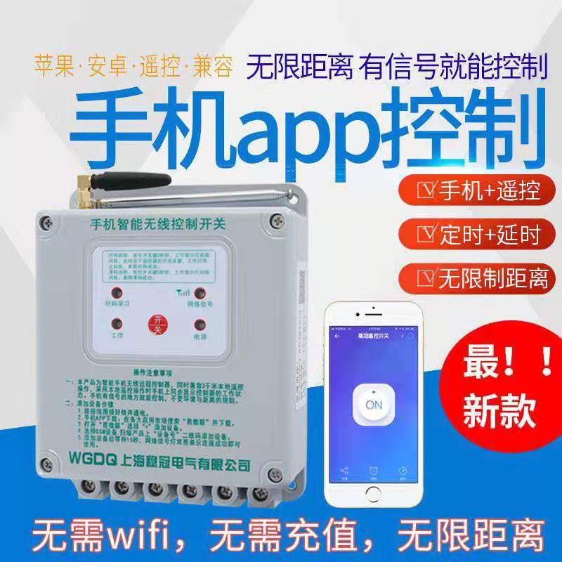 手机APP无线遥控开关单相220v三相380v电机水泵控制断电智能远程