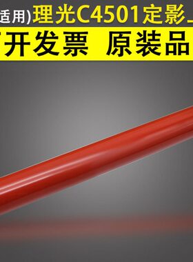 适用 理光MP C4501 定影上辊 C5501加热辊 红辊 膜辊一体AE010079