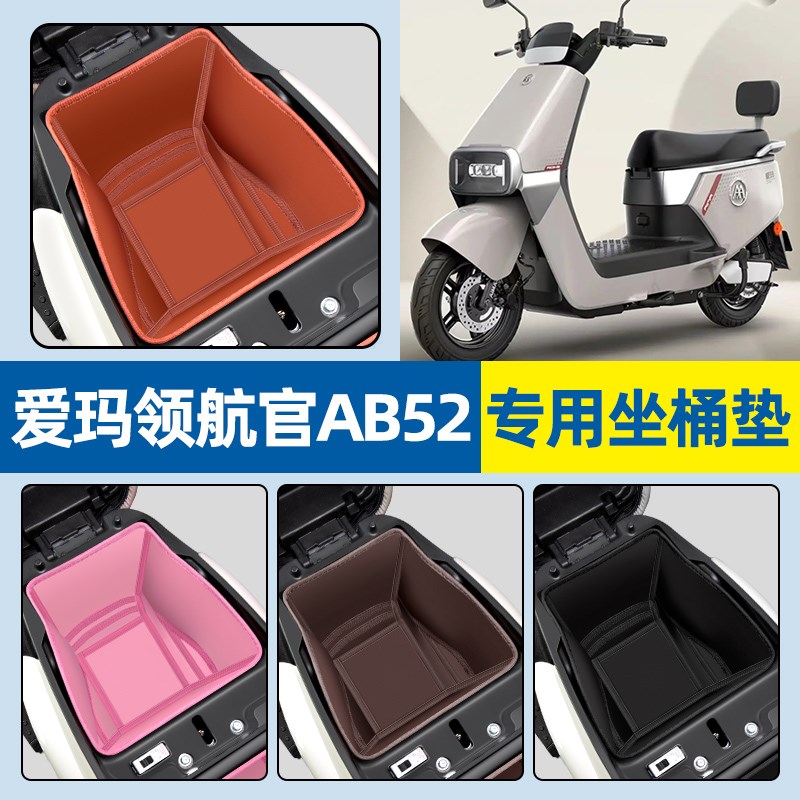 适用爱玛领航官AB52电动车坐桶垫电瓶车座套座桶内衬垫改装饰配件