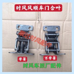 折页风顺1风顺2风顺3轻卡货车铰链总成 时风汽车原厂配件车门合页