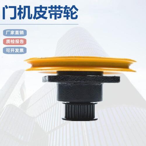 宁波欣达皮带轮150黄驱动盘XD1416中分式门机装置XD1421配件全新