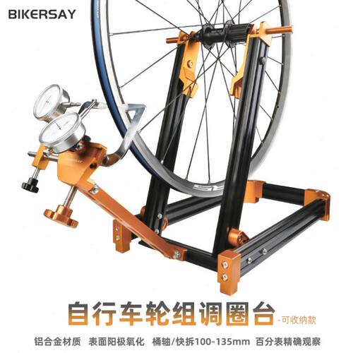BIKERSAY单车调圈台轮圈矫正轮组校正车圈工具调试拿龙辐条编圈架