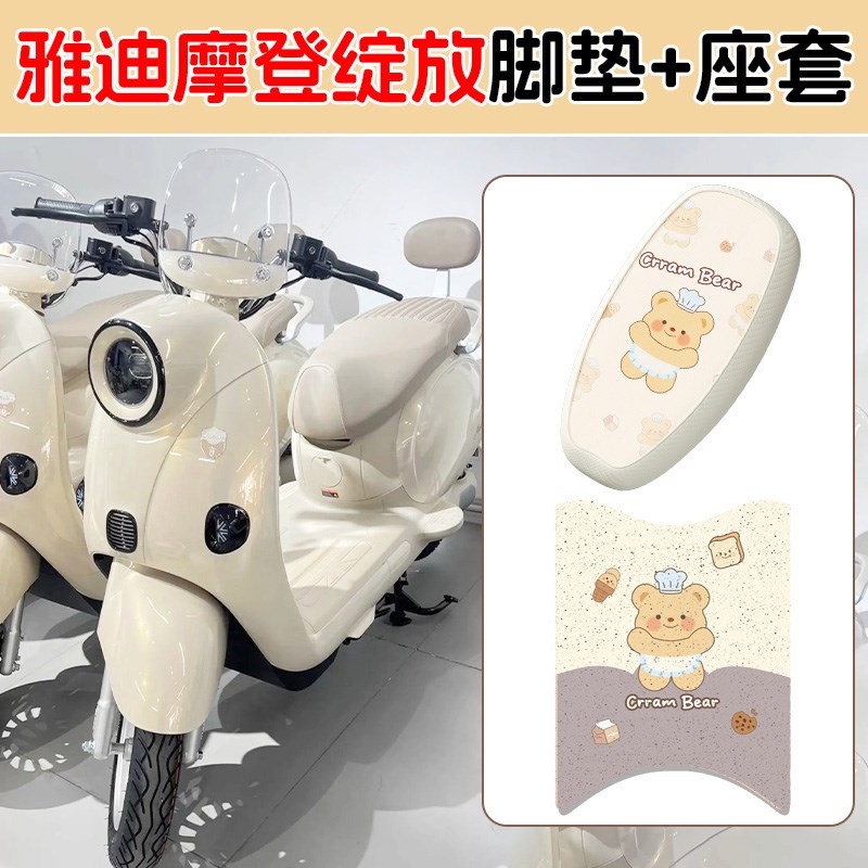 雅迪摩登绽放70脚垫坐垫套电动车座套黄油小熊电瓶车装饰配件