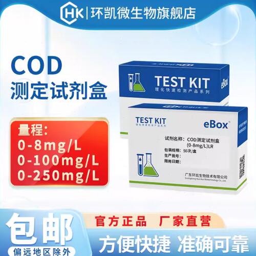 环凯COD测定试剂盒水厂水质便携式快检包污水养殖水饮用水地表水
