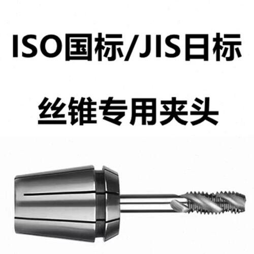 丝锥专用夹头日标JIS方孔ER32夹头国标ISO简夹ER丝锥夹头