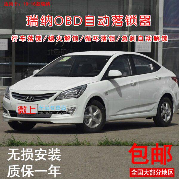 专用于现代瑞纳落锁器 瑞纳obd自动落锁 瑞奕改装 10-16款行车锁