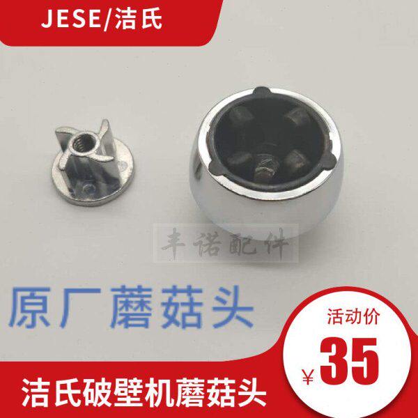 洁氏破壁机JS-100GL 100B 100Y 100G 100H 100S配件蘑菇头转头