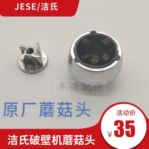 洁氏破壁机JS-100GL 100B 100Y 100G 100H 100S配件蘑菇头转头