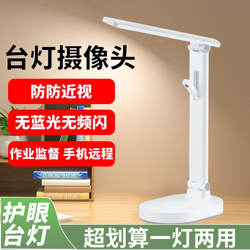 智能学习台灯式摄像头手机远程监控孩子作业辅导护眼LED灯监控器