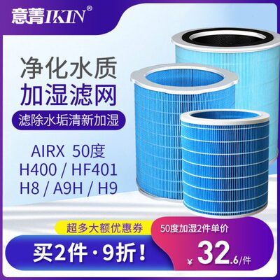 适配airx加湿器50度H400过滤网H8 A9H H9 A6滤芯蒸发芯滤除水垢