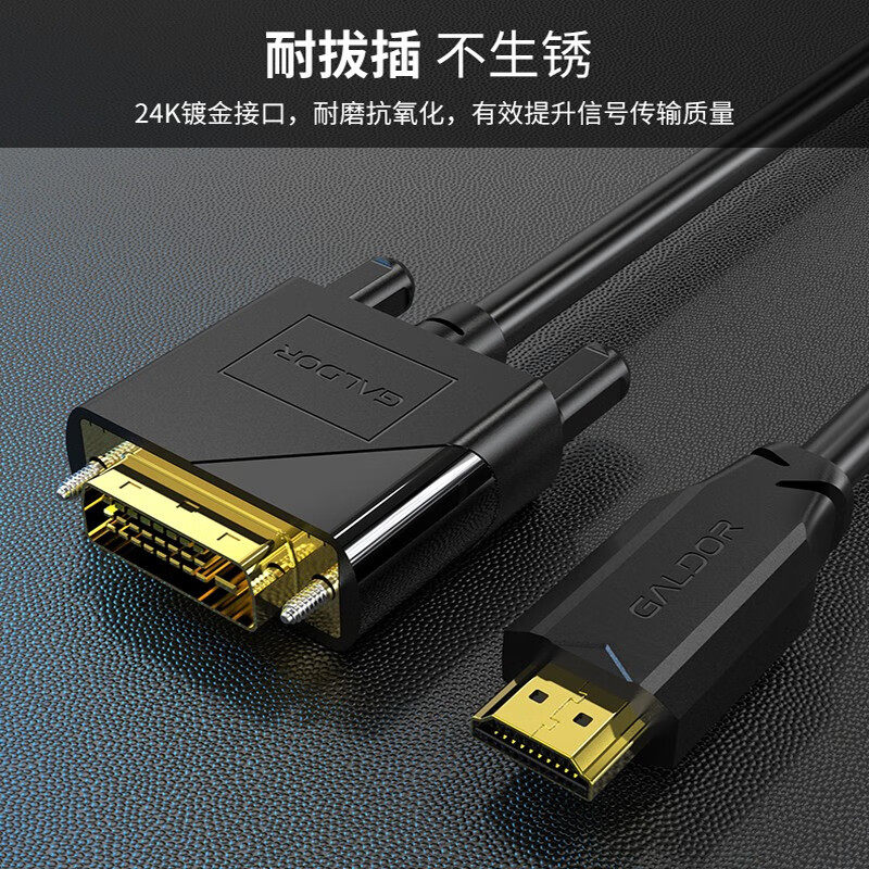 高多 HDMI转DVI24+1互通线高清连接电脑显卡显示器宽头视频转换线