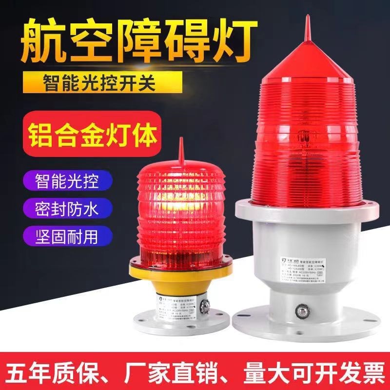 航空障碍灯LED警示灯高楼铁塔信号灯LED航空灯红色闪光防水航标灯