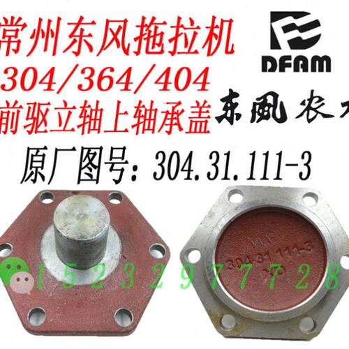 常州东风304/364/404B拖拉机配件前桥立轴盖上轴承盖304.31.111-3