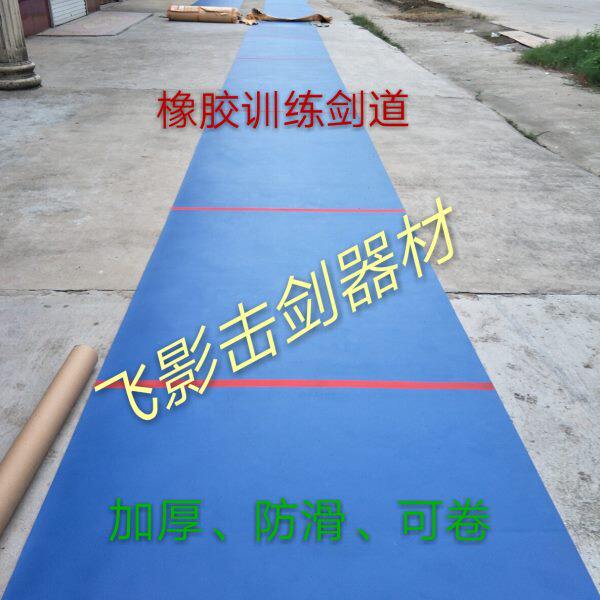 击剑器材橡胶练习剑剑道防滑耐磨可卷居家练习剑道可随意定制尺寸