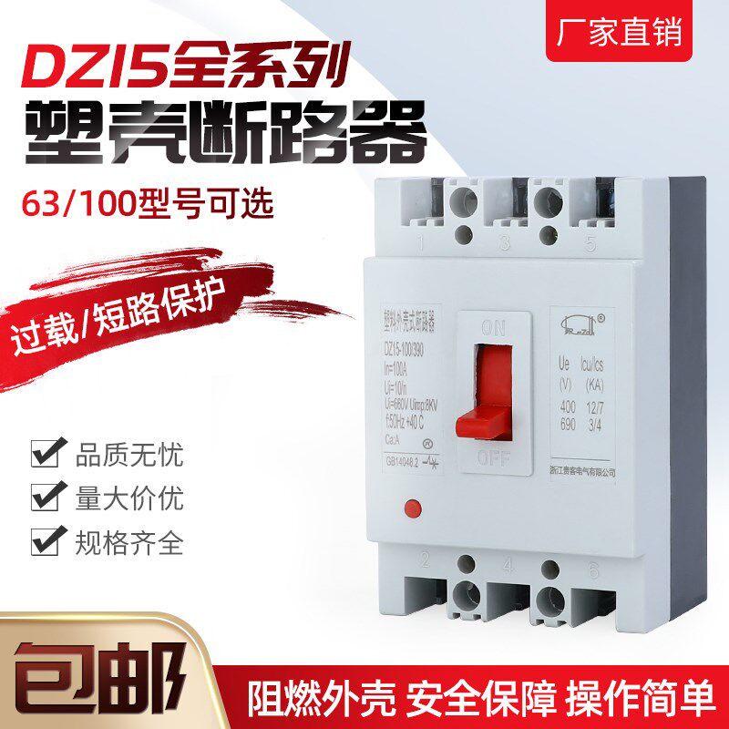 DZ15-40/DZ15-100/330塑壳断路器 空气开关40A 50A 63A 80A 100A