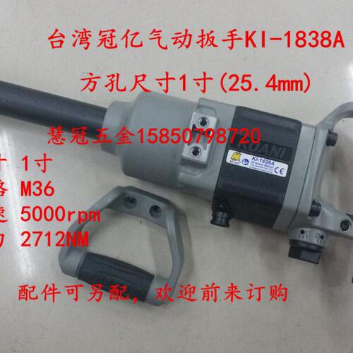 台湾冠亿气动扳手KI-1838A  1寸风扳手（销售冠亿系列气动工具）
