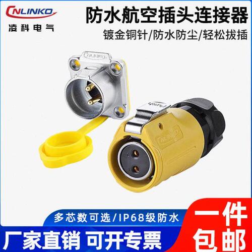 凌科LP-20母头公座防水航空插头插座2-12芯黄色反装IP68连接器UL